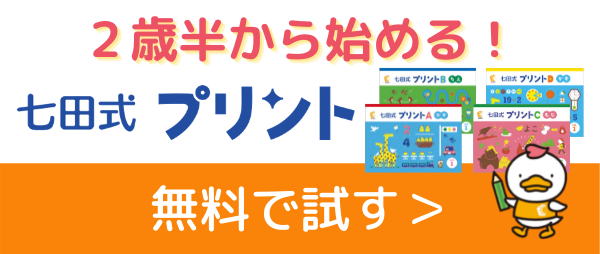 七田式プリントを無料で試す