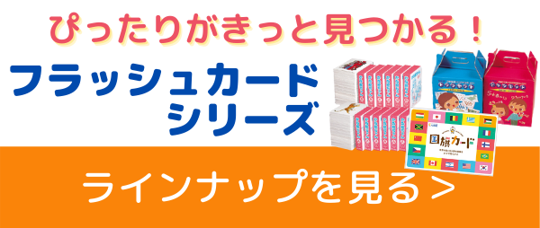 七田式フラッシュカードラインナップを見る