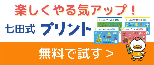 七田式プリントを無料で試す