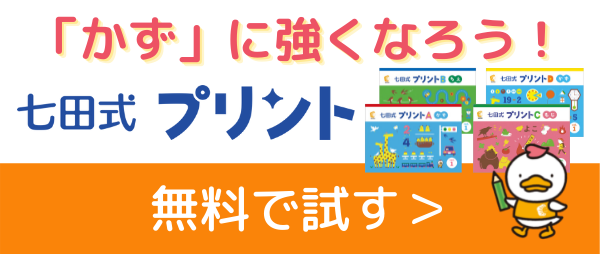 七田式プリントを無料で試す