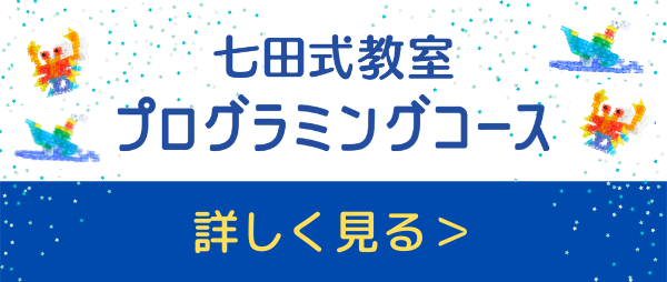 七田式プログラミングコースはこちらから