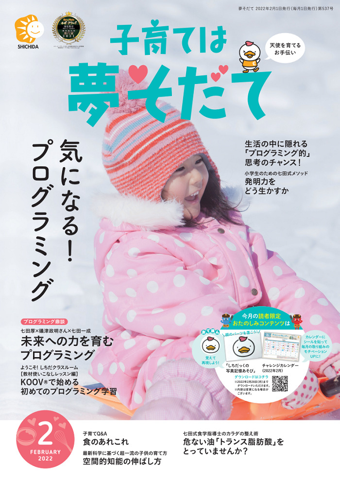 夢そだて』『右脳開発』『くらしの情報』2月号発刊！ | 七田式の幼児教育