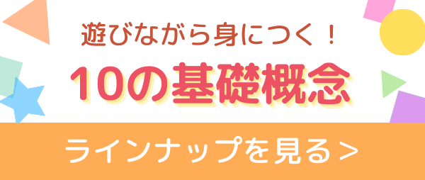 七田式10の基礎概念