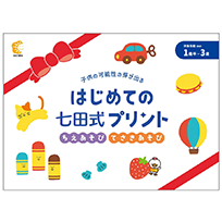 【新品】　七田式プリント　A Amazon.co.jp: 「七田式プリントA」 ◯☓が書ける、大小・長短のわかる